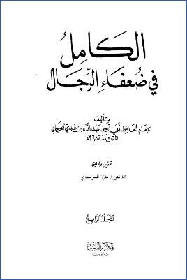الكامل في ضعفاء الرجال 04