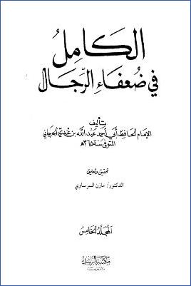 الكامل في ضعفاء الرجال 05