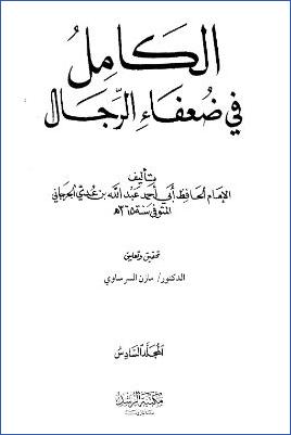 الكامل في ضعفاء الرجال 06