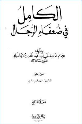 الكامل في ضعفاء الرجال 07