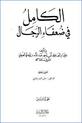 الكامل في ضعفاء الرجال 08
