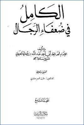 الكامل في ضعفاء الرجال 09