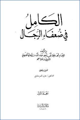 الكامل في ضعفاء الرجال ج 01