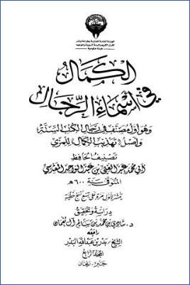 الكمال في أسماء الرجال ج 04