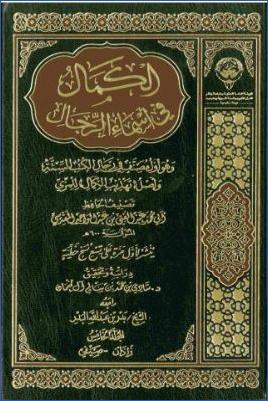 الكمال في أسماء الرجال ج 05
