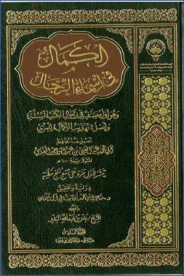 الكمال في أسماء الرجال ج 06