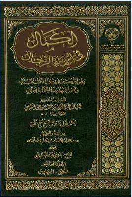 الكمال في أسماء الرجال ج 10