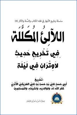 اللآلئ المكللة في تخريج حديث لا وتران في ليلة