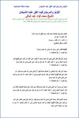 اللؤلؤ والمرجان فيما اتفق عليه الشيخان الإمام البخاري والامام مسلم