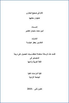 اللام في صحيح البخاري عملها ومعانيها