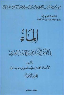 الماء في الفكر الاسلامي والتراث العربي ج 01
