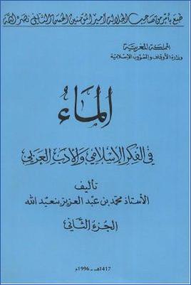 الماء في الفكر الاسلامي والتراث العربي ج 02