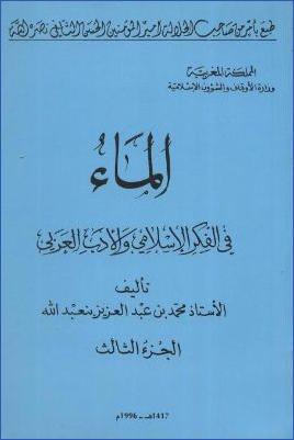 الماء في الفكر الاسلامي والتراث العربي ج 03