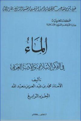 الماء في الفكر الاسلامي والتراث العربي ج 04