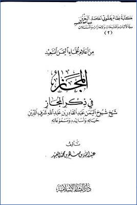 المجاز في ذكر المجاز شيخ شيوخ اليمن عبد القادر بن عبد الله شرف الدين حياته وأسانيده ومسموعاته