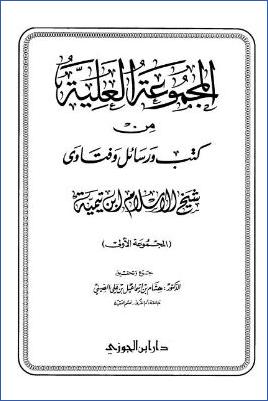 المجموعة العلية من كتب ورسائل وفتاوى شيخ الإسلام ابن تيمية ج 01