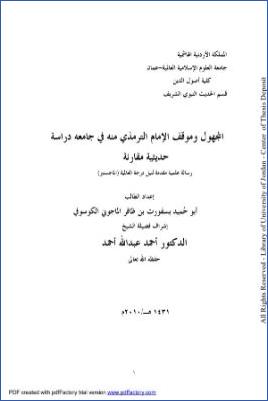 المجهول وموقف الإمام الترمذي منه في جامعه دراسة حديثية مقارنة