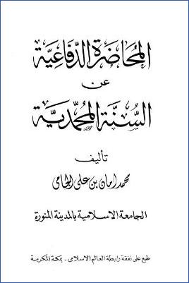 المحاضرة الدفاعية عن السنة المحمدية