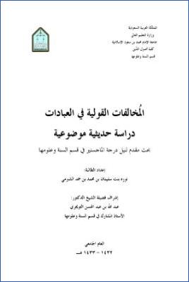 المخالفات القولية في العبادات دراسة حديثية موضوعية