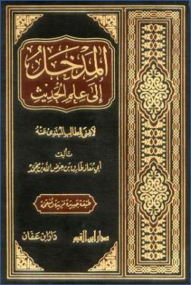 المدخل إلى علم الحديث لا غنى للطالب المبتدئ عنه