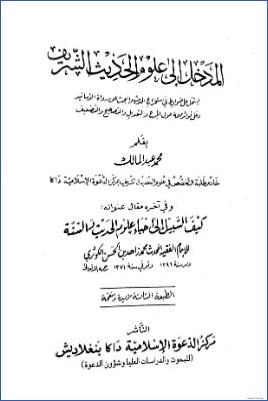 المدخل إلى علوم الحديث الشريف وفي آخره السبيل إلى إحياء علوم الحديث والسنة