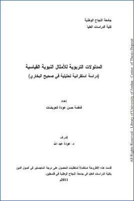المدلولات التربوية للأمثال النبوية القياسية دراسة استقرائية تحليلية في صحيح البخاري