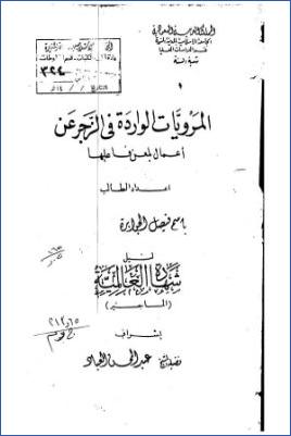 المرويات الواردة في الزجر عن أعمال يلعن فاعلها