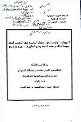 المرويات الورادة في أحكام ا