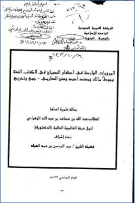 المرويات الورادة في أحكام