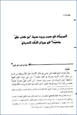 المرويات فى سبب ورود حديث من كذب على متعمدا في ميزان النقد الحديثي