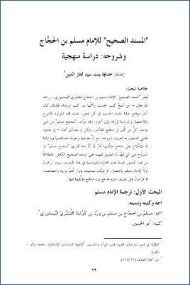 المسند الصحيح للإمام مسلم بن الحجاج وشروحه