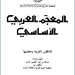 المعجم العربي الأساسي