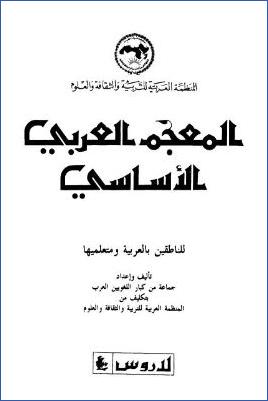 المعجم العربي الأساسي