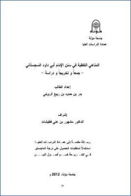 المناهي اللفظية في سنن الإمام أبي داود السجستاني جمعا وتخريجا ودراسة