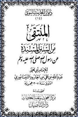 المنتقى من السنن المسندة عن رسول الله