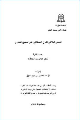المنحى البلاغي لشرح العسقلاني على صحيح البخاري