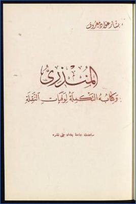 المنذري وكتابه التكملة لوفيات النقلة