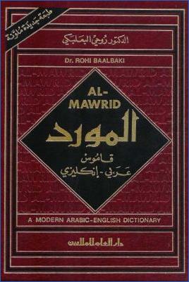 المورد قاموس عربي