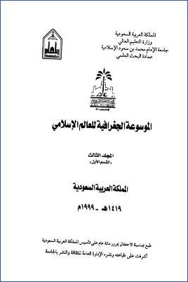 الموسوعة الجغرافية للعالم الإسلامي  ج 03 1