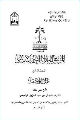الموسوعة الجغرافية للعالم الإسلامي  ج 04