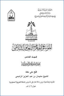 الموسوعة الجغرافية للعالم الإسلامي  ج 05