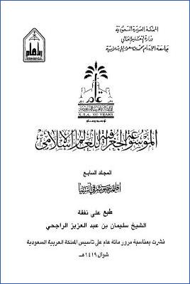 الموسوعة الجغرافية للعالم الإسلامي  ج 07