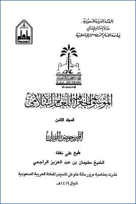 الموسوعة الجغرافية للعالم الإسلامي  ج 08