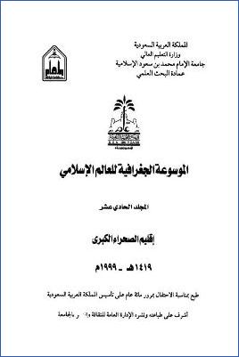 الموسوعة الجغرافية للعالم الإسلامي  ج 11
