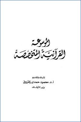 الموسوعة القرآنية المتخصصة . المقدمة