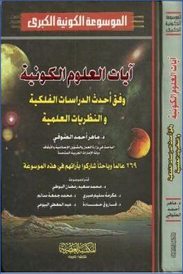 الموسوعة الكونية الكبرى ج 01