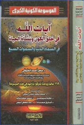 الموسوعة الكونية الكبرى ج 02
