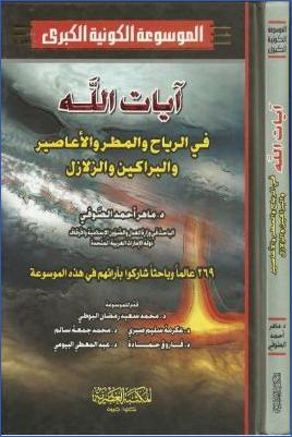 الموسوعة الكونية الكبرى ج 08
