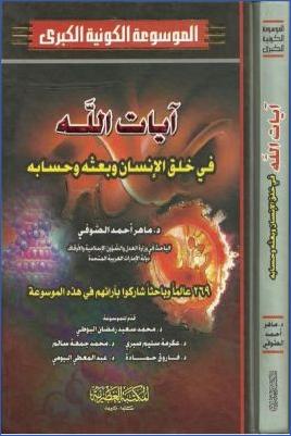 الموسوعة الكونية الكبرى ج 09