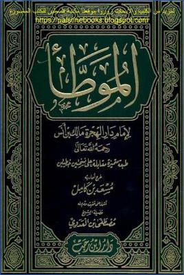الموطأ - دار ابن رجب